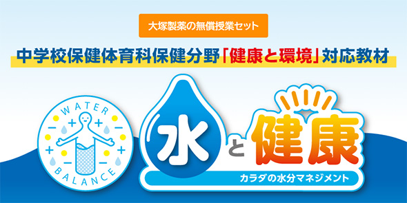 大塚製薬の無償授業セット 中学校保健体育科保健分野「健康と環境」対応教材 水と健康 カラダの水分マネジメント