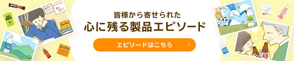 皆様から寄せられた心に残る製品エピソード