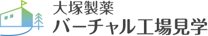 バーチャル工場見学